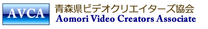 青森県ビデオクリエイターズ協会
